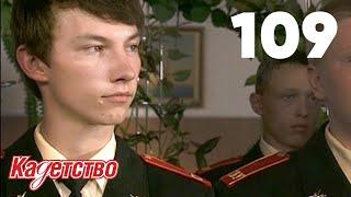 Кадетство 109