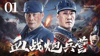 Bloody Artillery Battalion 01  Chinese drama  Zhen Yu  Guangbei Zhang