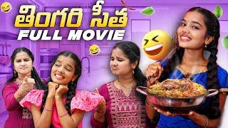 Thingariseetha Full Movie cut  Allari Aarathi  #thingariseetha #trending #shorts