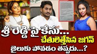 శ్రీ రెడ్డి పై కేసు... చేతులెత్తేసిన జగన్....  Police Case Filed On Sri Reddy  #sreereddy