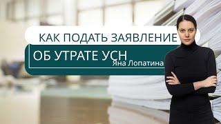 КАК ПОДАТЬ ЗАЯВЛЕНИЕ ОБ УТРАТЕ УСН