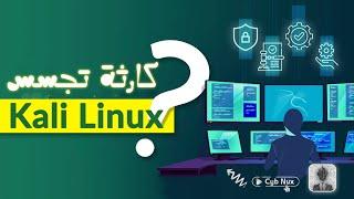 تحذير نظام Kali Linux يتجسس على الجميع