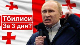 Путин завоюет Грузию?  Военные планы России