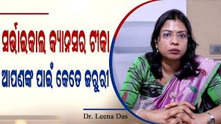  କ୍ୟାନସର ଠାରୁ ସୁରକ୍ଷା ଦେବ ଟୀକା  Prevent Cancer with HPV Vaccine in Odia  Dr. Leena Das