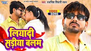 #Video  लियादी सड़िया बलम  #Rajnish_Tiwari_Pawan  Feat - Nisha pandey  New #Bhojpuri Song 2024