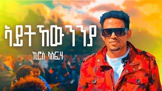 Eritrea music- kiros asfaha 2023-aytkewnnya-ኣይትኸውንንያ-official video