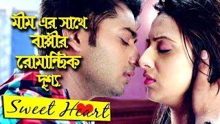 মীম এর সাথে বাপ্পীর রোমান্টিক দৃশ্য  Bappy Romantic Scene With Mim