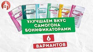 Что такое Бонификаторы Био-вита? 6 вариантов улучшить вкус самогона