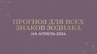 ПРОГНОЗ НА АПРЕЛЬ 2024 ДЛЯ ВСЕХ ЗНАКОВ ЗОДИАКА