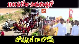 Special VIDEO  Nara Lokesh Yuvagalam Padayatra 100 th Day  Lokesh LIVE  YOYO TV Channel