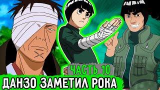 Система Адских Упражнений #10 Данзо Положил Глаз На Рок ЛИ?  Альтернативный Сюжет Наруто