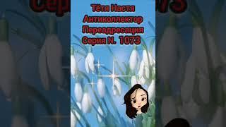 Тётя Настя. Серия N1073. Антиколлекторы. Диалоги с коллекторами. Банками. МФО