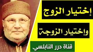 إختيار الزوج وإختيار الزوجة ● ح5 سلسلة قضايا الشباب ● للدكتور محمد راتب النابلسي