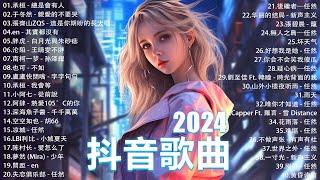 2024抖音最最最火 歌曲排行榜前六十名 沒有聽完是你的損失！小阿七 - 從前說 承桓 - 總是會有人 這是你期盼的長大嗎 于冬然 - 親愛的不要哭【抖音神曲】聽得最多的抖音歌曲 2024