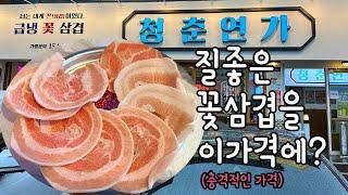 너무 싸요 ㅠㅠ 착한 가격의 국내산 급냉삼겹살 경기광주삼겹살 맛집으로 인정? 청춘연가 광주경안점