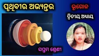 ପୃଥିବୀର ଅଭ୍ୟନ୍ତର  7th class geography chapter 2  odia medium