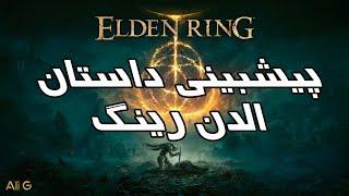 تحلیل داستان و اطلاعات بازی الدن رینگ  Elden Ring