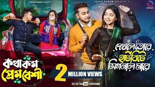 Tumi Amar Heart bit  Kotha Kom Prem Besi  Miraz  Arohi  Sakib  Ananna  New Bangla Natok 2024