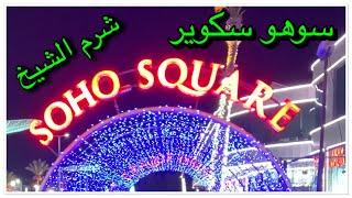 SOHO Square - Sharm El Sheikh - Arabic Version - سوهو سكوير شرم الشيخ