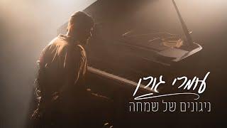 עומרי גורן - ניגונים של שמחה Prod. by Almog Tabeka