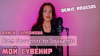 СУВЕНИР Демиса Руссоса на русском Алиса Супронова - From Souvenirs to Souvenirs Demis Roussos