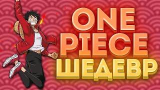 Гениальный Ван Пис - Читал полгода One Piece