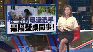 主管以为在开玩笑   女子请假理由：到巴黎比奥运   新闻报报看 06082024