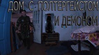 ДОМ С ПОЛТЕРГЕЙСТОМ И ДЕМОНОМ  A HOUSE WITH A POLTERGEIST AND A DEMON