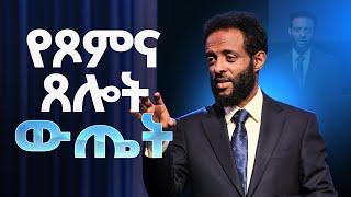 የጾምና ጸሎት ውጤት  ጾምን የሚረዳ ድንቅ ትምህርት  The result of Fasting and Prayer  MUST WATCH THIS