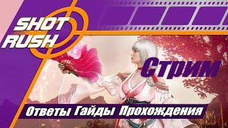 SHOT RUSH  ШотРаш  BDO RU Общение и ответы тут. ПТС GT Патчи Приёмы Новости Шпаргалка 4.9.6