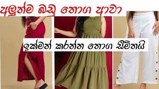 අඩු මිලට quality ඇදුම් නිවසටම  Frocks for sale in srilanka  gaum aduwata