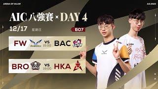 AIC 2023 八強賽DAY4－20231217《Garena 傳說對決》