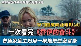 学习百部商业电影之《奋斗的乔伊》一次看完，家庭主妇凭借发明的魔术拖把而白手起家的故事，追求梦想，永远不怕晚。