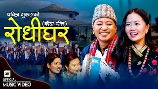 Rodhi Ghar रोधी घर - New Nepali Kauda Song  Pabitra Gurung  Ganesh Gurung