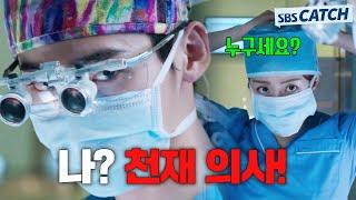 천재적인 수술 실력을 가진 SSS급 의사 이종석이 수술하면 생기는 일 #모았캐치 #닥터이방인 #SBSCatch