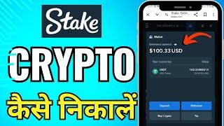 STAKE WALLET से CRYPTO कैसे निकालें  HOW TO WITHDRAWAL CRYPTO FROM STAKE WALLET 