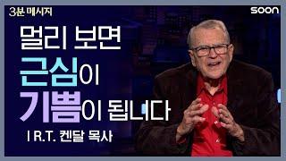 나를 키우시는 하나님의 도움닫기 R.T. 켄달 목사 Pastor R. T. Kendall ㅣ3분 메시지