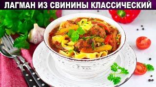 КАК ПРИГОТОВИТЬ ЛАГМАН ИЗ СВИНИНЫ КЛАССИЧЕСКИЙ? Вкусное второе блюдо на обед и на ужин