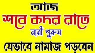 শবে কদর রাতে নারী পুরুষ উভয়ের নামাজ পড়ার সঠিক নিয়ম।Shobe Qdar namaj niyom