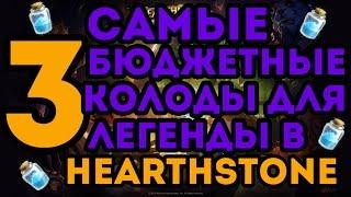 3 самые дешевые бюджетные колоды для легенды в Hearthstone