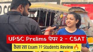 UPSC CSAT 2024 कैसा रहा EXAM ?  UPSC Prelims CSAT 2024 Students Review@DrishtiIASvideos