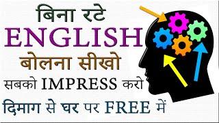 बिना अटके रटे फ्री में घर पर इंग्लिश सीखो English Speaking कैसे सीखें Easiest Language to Learn