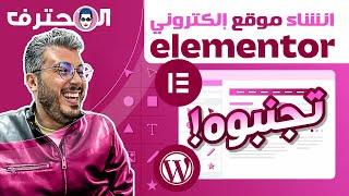 Amine Raghib أمين رغيب  Elementor أو WordPress  إنشاء موقع إلكتروني 2023