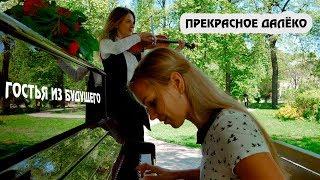 Прекрасное далеко - к\ф Гостья из будущего cover by Just Play