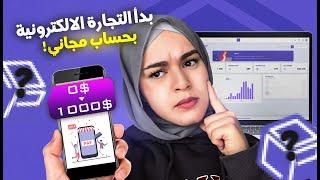 الحلقة2 شرح منصة التجارة الالكترونية من الزيرو و كيفية انشاء حساب مجانا