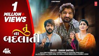 Gaman Santhal  તું ના બદલાતી I Tu Na Badlati I Gujarati New Sad Song I New 4K Video