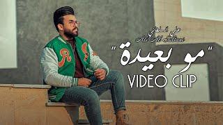 Ali Al Sultani - Mo Be3idah Official Music Video 2023 علي السلطاني - مو بعيدة فيديو كليب