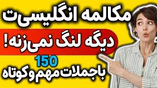 #جملات کوتاه #انگلیسی برای #مکالمه های ضروری انگلیسی روزمره با معنی فارسی و تلفظ