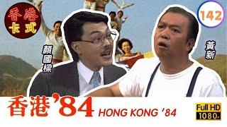 永遠懷念顏國樑陳積  【TVB 80年代處境喜劇】香港84 142258  黃新、梁葆貞、顏國良、李我、李成昌、梁仲芬  粵語  TVB 1984