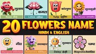 20 फूलों के नाम हिन्दी और इंग्लिश में  20 Flowers Name in Hindi and English